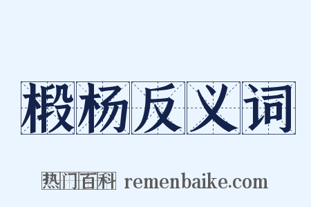 椴杨反义词是什么意思的图片